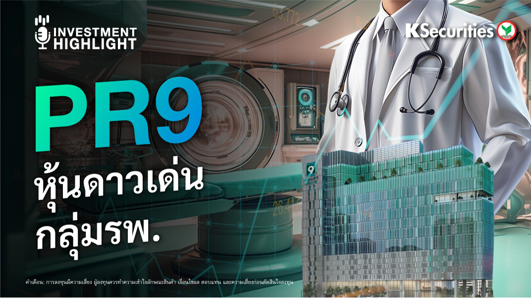 PR9 หุ้นด่าวเด่น กลุ่มโรงพยาบาล